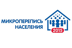 С 1 по 31 октября  Федеральная служба государственной статистики проводит  микроперепись населения  
