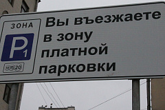 Опубликован список улиц на территории ЮЗАО, на которых с 10 октября вводится платная парковка