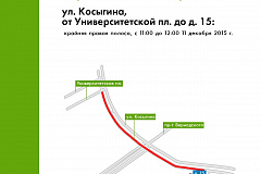 Завтра, 11 декабря будет ограничено движение на улице Косыгина