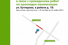 Движение на улице Бутлерова  возле дома 18 будет  ограничено до 10 ноября 