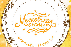 Фестиваль «Московская осень» откроется в столице 4 сентября