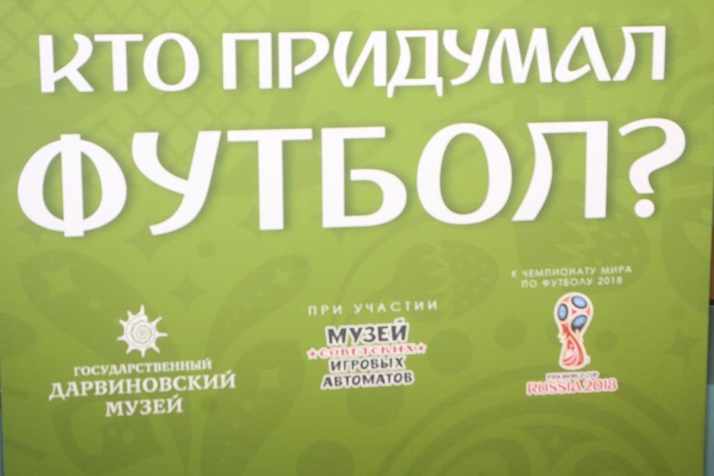 Выставка, посвященная ЧМ-2018, Дарвиновский музей