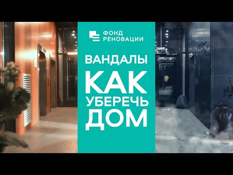 Дом как живой организм: как уберечь свое жилье от вандалов? ФОНД РЕНОВАЦИИ