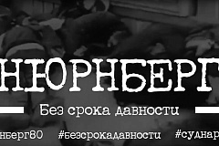 В этом году исполняется 80 лет с момента завершения Нюрнбергского процесса, главного в истории человечества суда над нацизмом