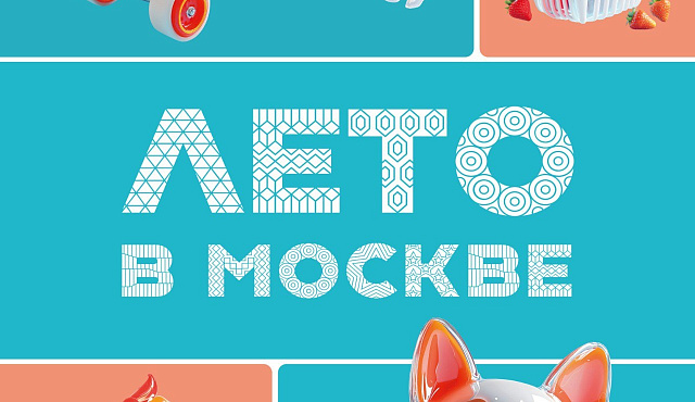 Сохраняйте даты мероприятий: в ЮЗАО стартует фестиваль «Лето в Москве»