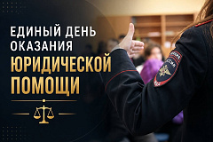 4 июня в УВД по ЮЗАО столицы пройдет Единый день оказания бесплатной юридической помощи гражданам