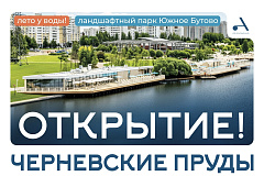 Первый пляж по новому столичному стандарту откроется в ЮЗАО в эти выходные