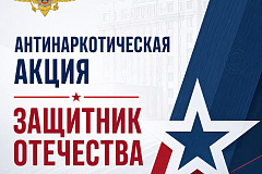 Сотрудники Отдела по контролю за оборотом наркотиков УВД по ЮЗАО столицы провели 1-й этап Общероссийской акции «Защитники Отечества»