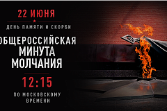 Всероссийская минута молчания 22 июня 2026 года: память, объединяющая поколения