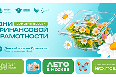 Каникулы с умом: в Москве пройдут Дни финансовой грамотности