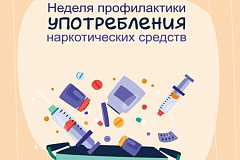 С 22 по 28 июня проходит Неделя профилактики употребления наркотических средств (в честь Международного дня борьбы со злоупотреблением наркотическими средствами и их незаконным оборотом 26 июня)