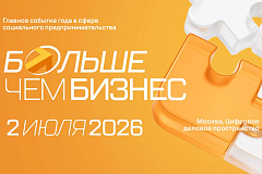 Форум социального предпринимательства «Больше чем бизнес» пройдет в Москве 2 июля