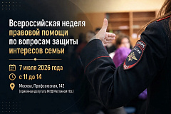 Всероссийская неделя правовой помощи по вопросам защиты интересов семьи с 6 по 12 июля 2026 года пройдет на юго-западе столицы