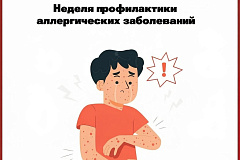 С 6 по 12 июля проходит Неделя профилактики аллергических заболеваний (в честь Всемирного дня борьбы с аллергией 8 июля)