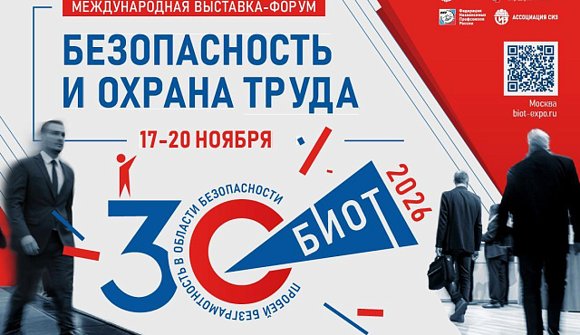 Выставка-форум «Безопасность и охрана труда» (БИОТ) 2026
