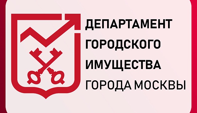 Департамент городского имущества города Москвы информирует