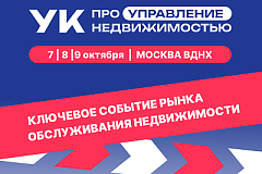 Выставка «Ярмарка УК»: профессиональное развитие в сфере управления недвижимостью