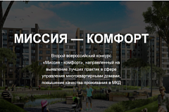 Стартовал II Всероссийский конкурс «Миссия — комфорт» 2026 года