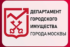 Департамент городского имущества города Москвы информирует