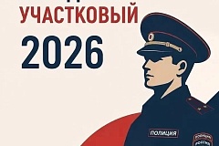 В Москве стартовал второй этап Всероссийского конкурса МВД России «Народный участковый»