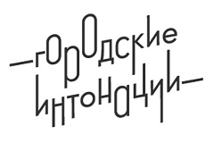 Всероссийский конкурс поддержки авторов общественных инициатив развития территорий «Городские интонации»