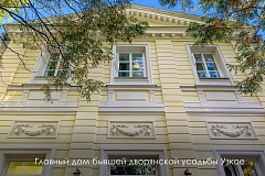 В ЮЗАО завершается реставрация исторической усадьбы Узкое