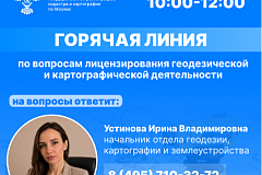 Горячая линия по вопросам геодезии и картографии пройдет в столичном Росреестре