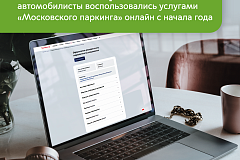 Максим Ликсутов: 315 тыс. раз автомобилисты воспользовались услугами «Московского паркинга» онлайн с начала года