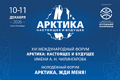 Арктика объединяет: в Санкт-Петербурге пройдет XVI международный форум