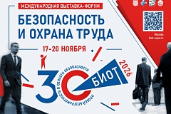 БИОТ 2026: главное московское событие года в сфере охраны труда