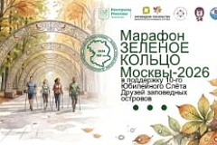 Марафон «Зелёное кольцо Москвы – 2026» открывает юбилейный Слёт Друзей заповедных островов