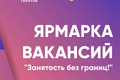 18-19 апреля в ЦЗМол состоится молодежная ярмарка вакансий «Занятость без границ»
