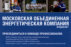 ПАО «МОЭК» приглашает на работу
