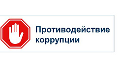 Что нужно знать о коррупции? 