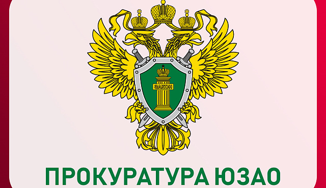 Прокурор Юго-Западного административного округа г. Москвы разъясняет
